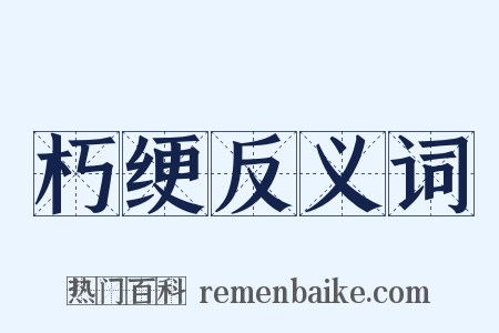 朽绠反义词是什么意思的图片